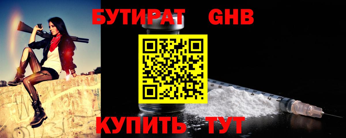 БУТИРАТ жидкий экстази Армавир