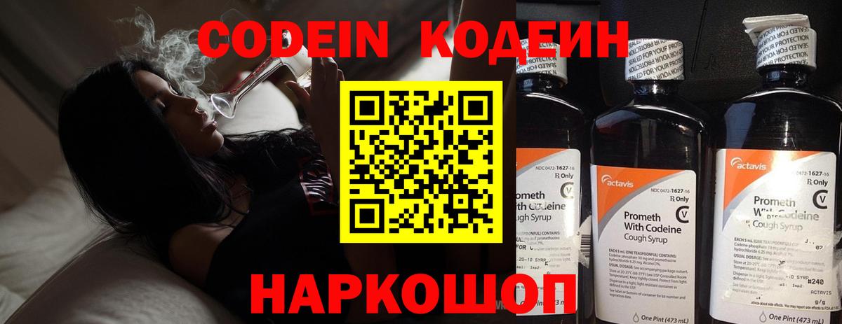 Кодеин Purple Drank Армавир
